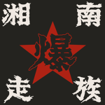 Shōnan Bakusōzoku