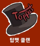 한국지역 탑팻클랜이다!