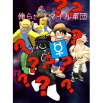 ｽﾏﾏﾏﾏｲﾙ？