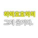 하하호호히히그룹