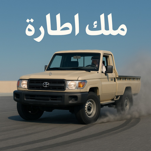 هجولة ملك الطارة 👑 official Roblox game thumbnail