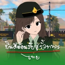 เส้นทางในรั่วทหารไทยV2 !!! icon
