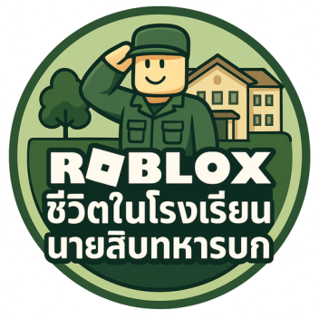 ชีวิตนักเรียนายสิบ