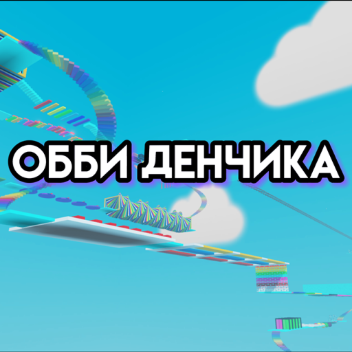 Обби Денчика)