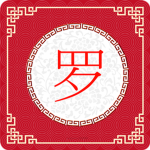 Loū House (氏族罗)