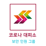 대피소 보안 인원 그룹