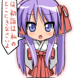 は初詣は私のとこにきなさいよ