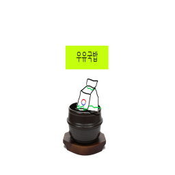 우유국밥 (괴 ㅇ 산점)