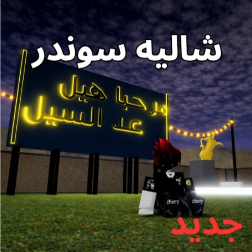 شاليه سوندر(قيم سكني)