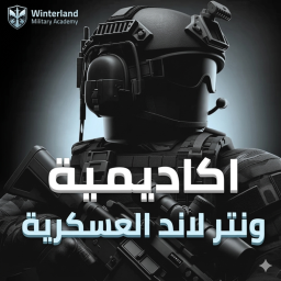 اكاديمية ونتر لاند