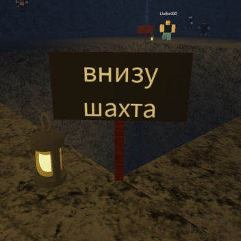 Симулятор падения в шахту