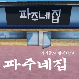 파주네 고기집 [새로운 디자인]
