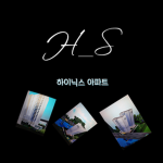 H_S하이닉스 아파트