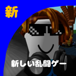 新しい乱闘ゲー