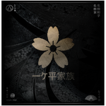| 一池平氏 | Ikkedaira Clan |
