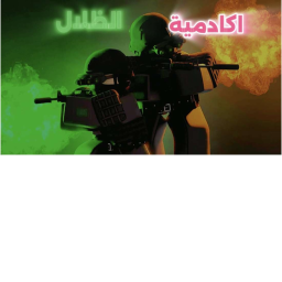!!!!اكاديمية الظلال العسكرية | التحديث