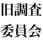 調査委員会|Investigation Committee