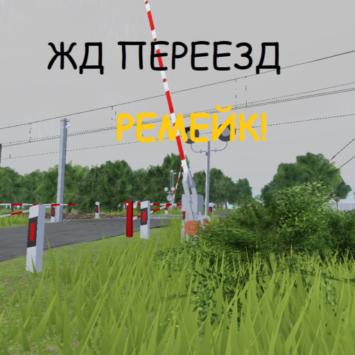 ЖД переезд ремейк! [250К+ визитов!]  official Roblox game thumbnail
