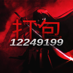 打包