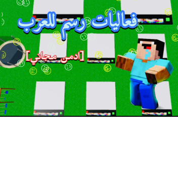 فعاليات رسم للعرب