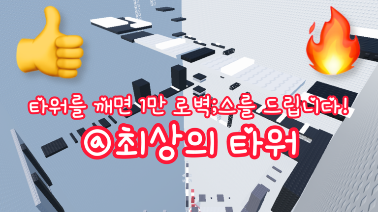 최상의 타워 [깨면 1000로벅] - 로블록스 인디게임 | 로블독