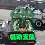 [CZPAP]机动支队