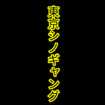 Tokyo-Shino Gang [FR]