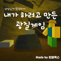 내가 하려고 만든 광질 게임