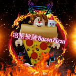 培根披薩BaconPizza