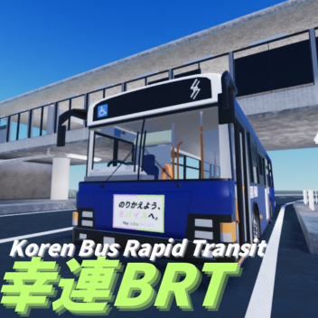 幸連BRT