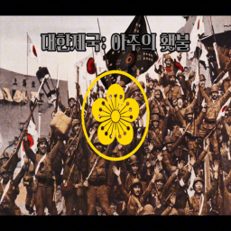 [1945] 대한제국: 최후의 항쟁