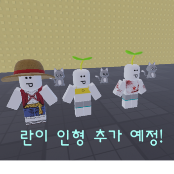 🔧 인형추가예정🇰🇷 팬이 만든 란이 팬게임 맵 (제작중)