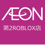 イオン第2ロブロックス店グループ