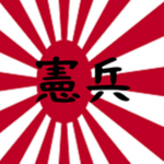Kempeitai (憲兵隊)