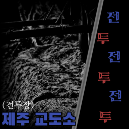 [전투장] 제주교도소
