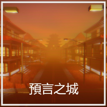 預言之城 - Showcase