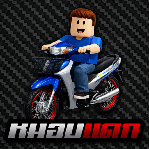 [ UPD 1.2 ] 🏍️หมอบแดก