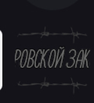 Клан[воровской закон] тюрьма рп
