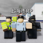 上海市角色扮演RP