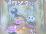 カワソワ