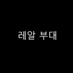 레알 부대