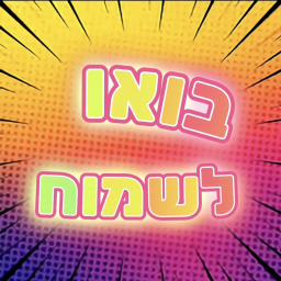 בואו לשמוח