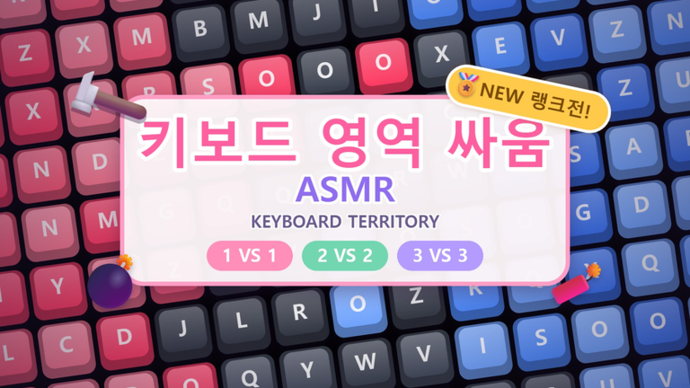 [🏅랭크전] 키보드 영역 싸움 ASMR 2 - 로블록스 인디게임 | 로블독