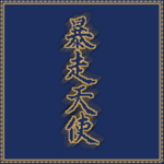 暴走天使 Bōsōztenshi