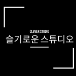슬기로운 스튜디오