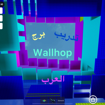 برج تدريب وال هوب العرب(لوحة)