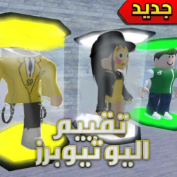 تقيم اليوتيوبرز | تحديث ✨ فيصل⭐️
