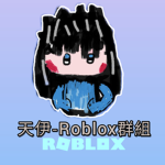 天伊Tianyi-ROBLOX群組