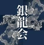 銀龍会