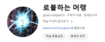 머랭 팬분 그룹